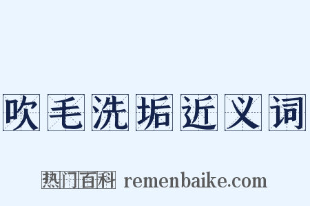 吹毛洗垢近义词是什么意思的图片